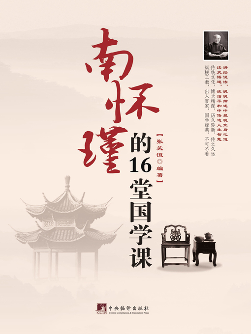 Title details for 南怀瑾的16堂国学课（16 Sinological Lessons Given by NAN Huaijin） by 张笑恒 (Zhang Xiaoheng) - Available
